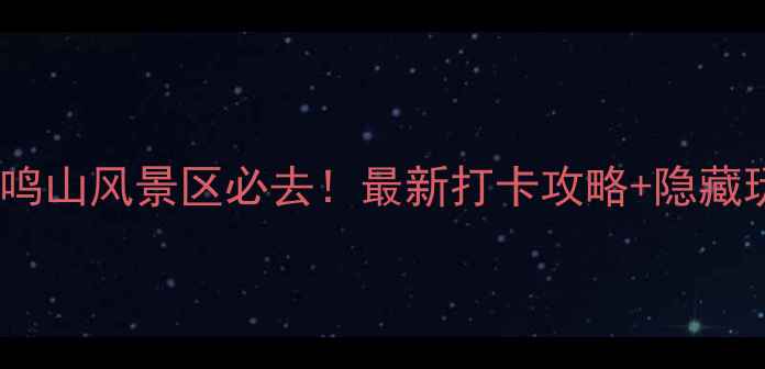 图片 上虞凤鸣山风景区必去！最新打卡攻略+隐藏玩法🌄1