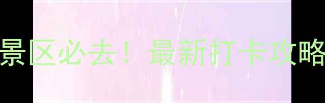 图片 上虞凤鸣山风景区必去！最新打卡攻略+隐藏玩法🌄2