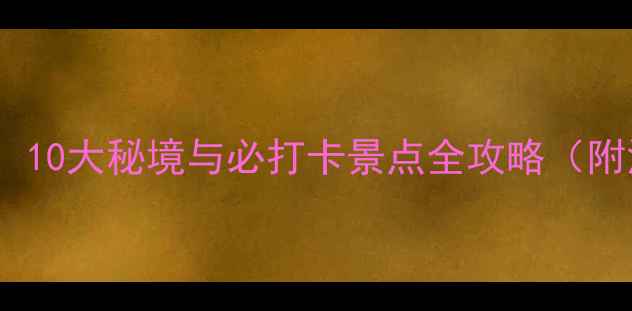上饶周边游推荐10大秘境与必打卡景点全攻略附深度游玩指南