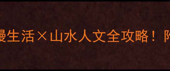 图片 上饶最新旅游攻略小城慢生活×山水人文全攻略！附避坑指南+保姆级路线1