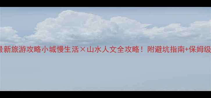 图片 上饶最新旅游攻略小城慢生活×山水人文全攻略！附避坑指南+保姆级路线2
