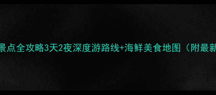图片 下川岛必玩景点全攻略3天2夜深度游路线+海鲜美食地图（附最新交通攻略）