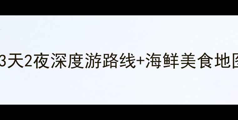图片 下川岛必玩景点全攻略3天2夜深度游路线+海鲜美食地图（附最新交通攻略）1