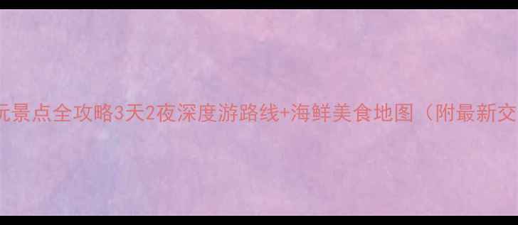 图片 下川岛必玩景点全攻略3天2夜深度游路线+海鲜美食地图（附最新交通攻略）2