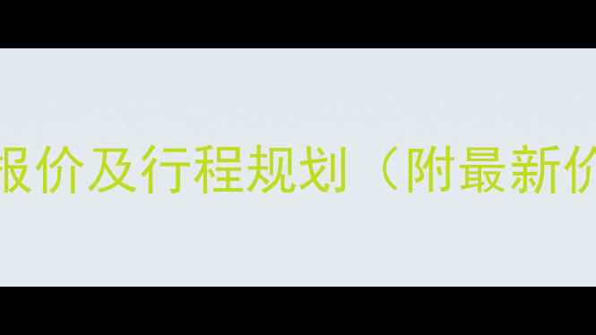 图片 不丹7日深度游报价及行程规划（附最新价格+签证攻略）