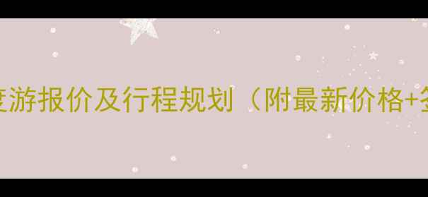图片 不丹7日深度游报价及行程规划（附最新价格+签证攻略）1