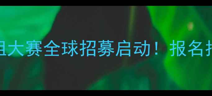 世界旅游文化小姐大赛全球招募启动报名指南参赛福利全