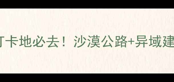 图片 世界魔鬼城景区｜新疆小众打卡地必去！沙漠公路+异域建筑+日落绝美（附拍照攻略）