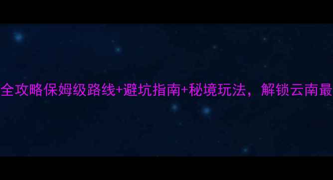 图片 丙中洛自驾游全攻略保姆级路线+避坑指南+秘境玩法，解锁云南最后一片秘境！