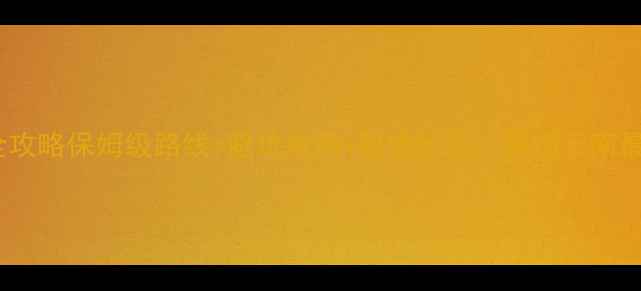 图片 丙中洛自驾游全攻略保姆级路线+避坑指南+秘境玩法，解锁云南最后一片秘境！1