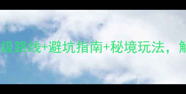 图片 丙中洛自驾游全攻略保姆级路线+避坑指南+秘境玩法，解锁云南最后一片秘境！2