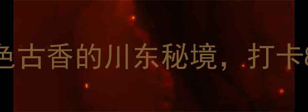 图片 丙安古镇一日游全攻略：古色古香的川东秘境，打卡8大必去景点+交通住宿指南1