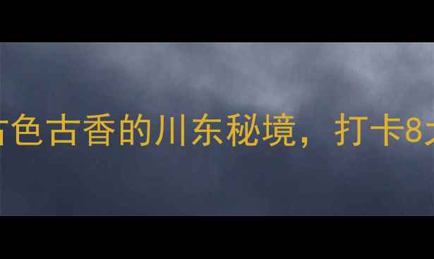 图片 丙安古镇一日游全攻略：古色古香的川东秘境，打卡8大必去景点+交通住宿指南2