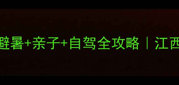 图片 东乡县必去小众秘境！避暑+亲子+自驾全攻略｜江西人私藏的宝藏景点清单