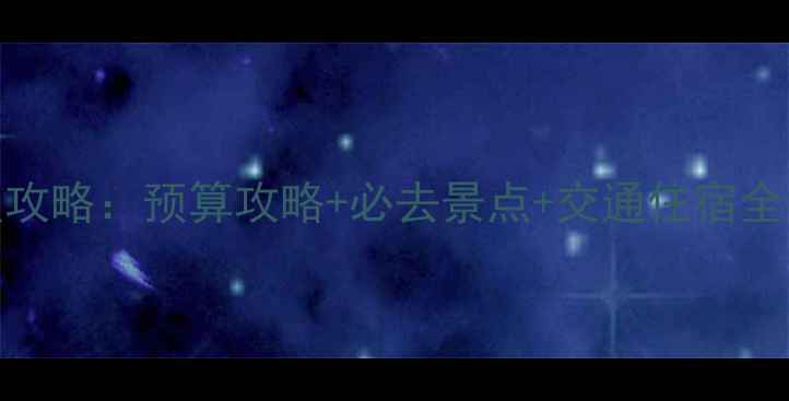 东京5天自由行保姆级攻略预算攻略必去景点交通住宿全指南附详细行程