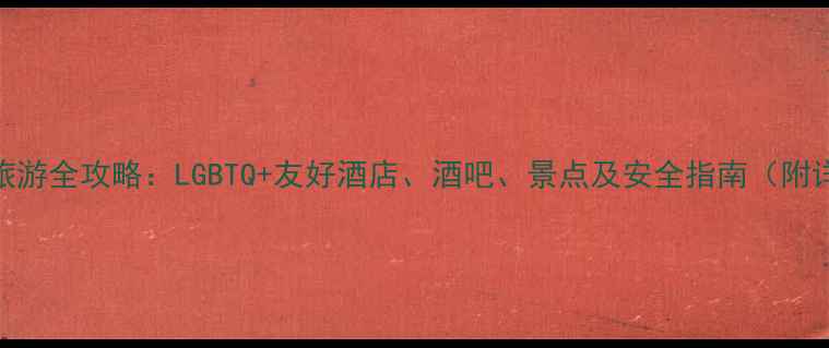 东京同志旅游全攻略LGBTQ友好酒店酒吧景点及安全指南附详细行程