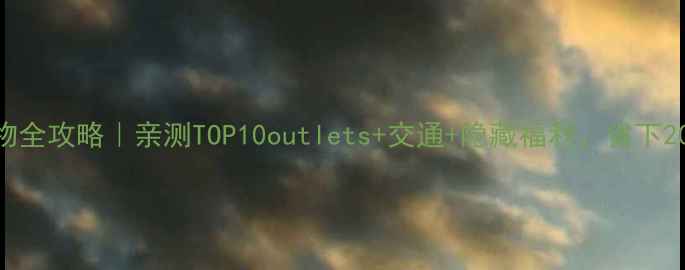 图片 东京奥莱购物全攻略｜亲测TOP10outlets+交通+隐藏福利，省下2000+日币！1