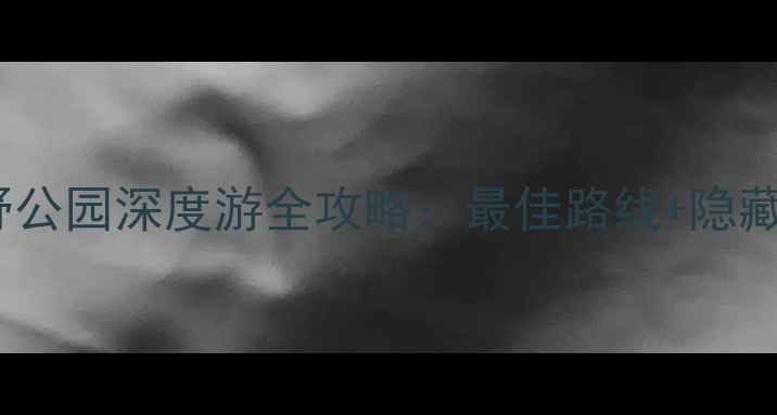 图片 东京必去景点！上野公园深度游全攻略：最佳路线+隐藏玩法+周边美食推荐