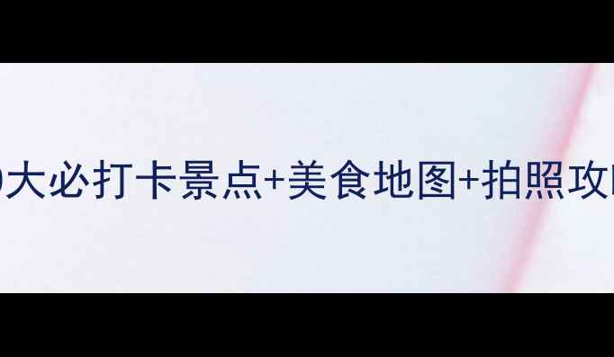图片 东京必去！涩谷10大必打卡景点+美食地图+拍照攻略（附交通指南）
