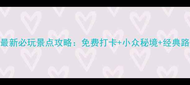 图片 东京最新必玩景点攻略：免费打卡+小众秘境+经典路线全