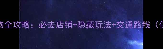 图片 东京池袋购物全攻略：必去店铺+隐藏玩法+交通路线（保姆级指南）