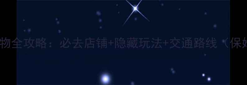 图片 东京池袋购物全攻略：必去店铺+隐藏玩法+交通路线（保姆级指南）2