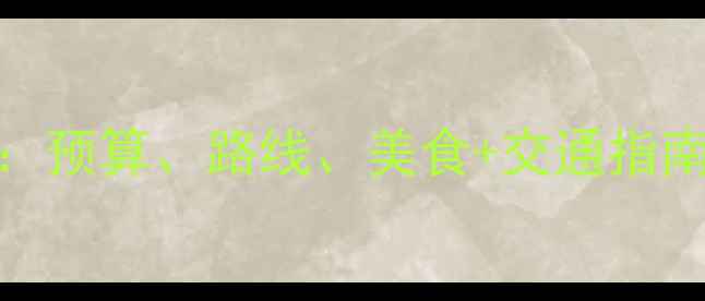 东京自由行全攻略预算路线美食交通指南附详细行程表