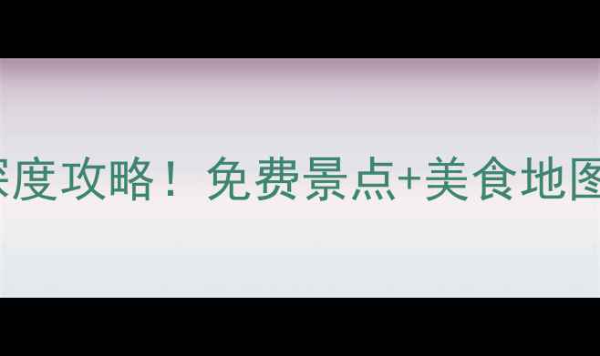 东兴市必去景点TOP10深度攻略免费景点美食地图解锁北部湾小城独特