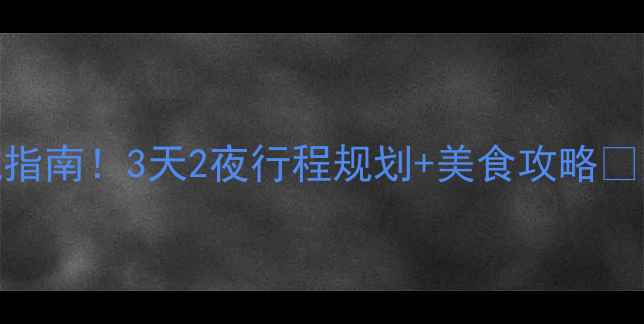 东北三省必去景点避坑指南3天2夜行程规划美食攻略东北旅行攻略避坑指南