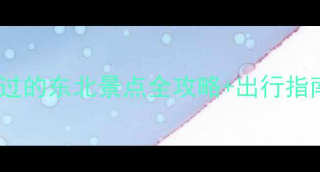 图片 东北深度游必看10大不可错过的东北景点全攻略+出行指南（附最新门票交通住宿）1