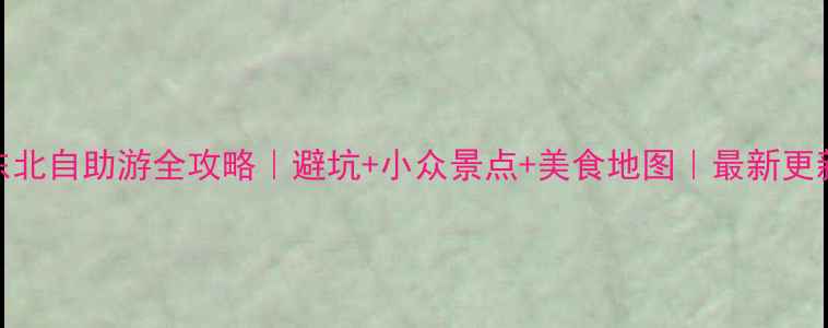 图片 东北自助游全攻略｜避坑+小众景点+美食地图｜最新更新