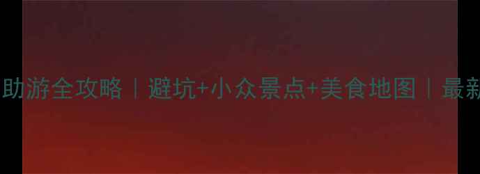 图片 东北自助游全攻略｜避坑+小众景点+美食地图｜最新更新1