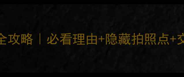 图片 东北虎园亲子游全攻略｜必看理由+隐藏拍照点+交通门票大公开！