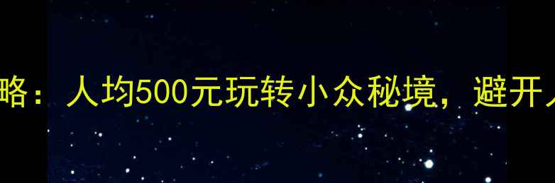 图片 东南亚冷门海岛游攻略：人均500元玩转小众秘境，避开人潮的平价旅行指南1