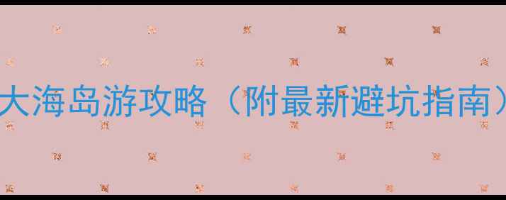 图片 东南亚十大海岛游攻略（附最新避坑指南）🌴✈️1