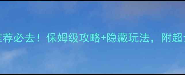 图片 东南亚国家推荐必去！保姆级攻略+隐藏玩法，附超全行程规划🌴