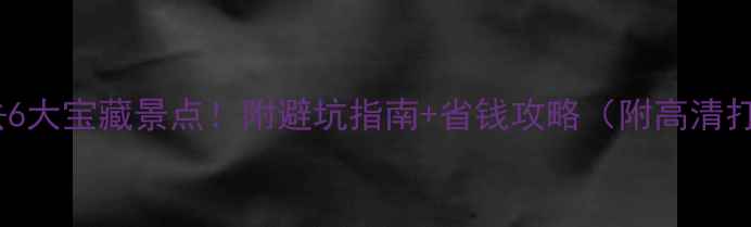 图片 东南亚必去6大宝藏景点！附避坑指南+省钱攻略（附高清打卡攻略）1