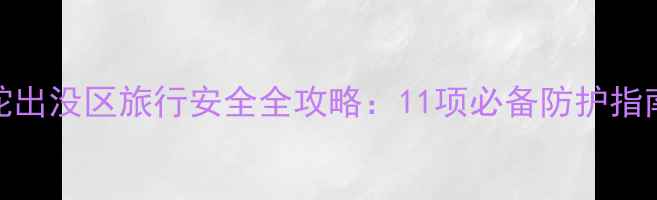 图片 东南亚眼镜蛇出没区旅行安全全攻略：11项必备防护指南与急救方案