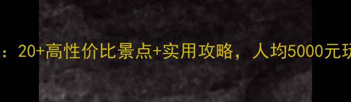 东南亚自由行避坑指南20高性价比景点实用攻略人均5000元玩转曼谷-清迈-普吉岛