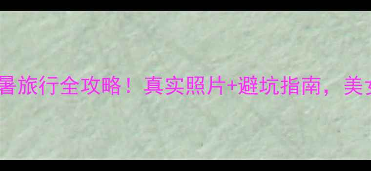 图片 东南亚避暑旅行全攻略！真实照片+避坑指南，美女必看！1