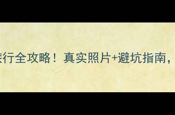 图片 东南亚避暑旅行全攻略！真实照片+避坑指南，美女必看！2