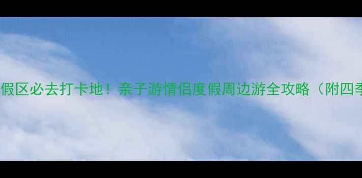 东太湖生态旅游度假区必去打卡地亲子游情侣度假周边游全攻略附四季玩法美食地图