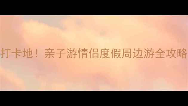 图片 东太湖生态旅游度假区必去打卡地！亲子游情侣度假周边游全攻略（附四季玩法+美食地图）1