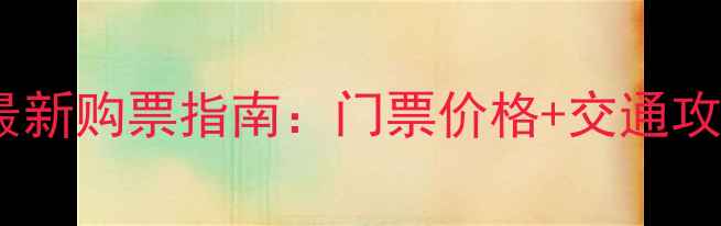 图片 东太行景区最新购票指南：门票价格+交通攻略+游玩贴士