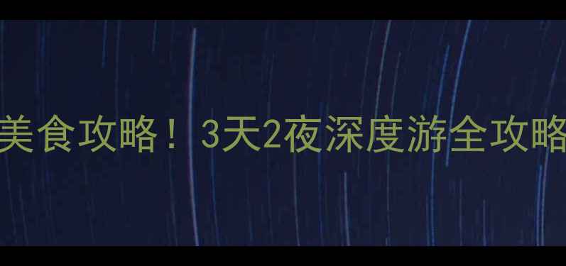 图片 东山岛必玩景点+美食攻略！3天2夜深度游全攻略（附隐藏玩法）1