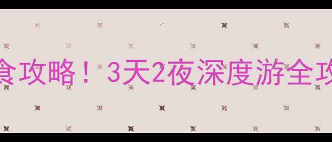 东山岛必玩景点美食攻略3天2夜深度游全攻略附隐藏玩法