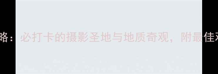 图片 东川红土地旅游全攻略：必打卡的摄影圣地与地质奇观，附最佳观赏时间及交通指南1