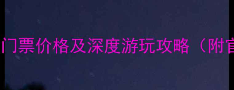 图片 东巴谷景区最新门票价格及深度游玩攻略（附官方购票通道）1