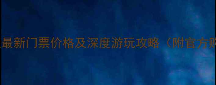 图片 东巴谷景区最新门票价格及深度游玩攻略（附官方购票通道）2