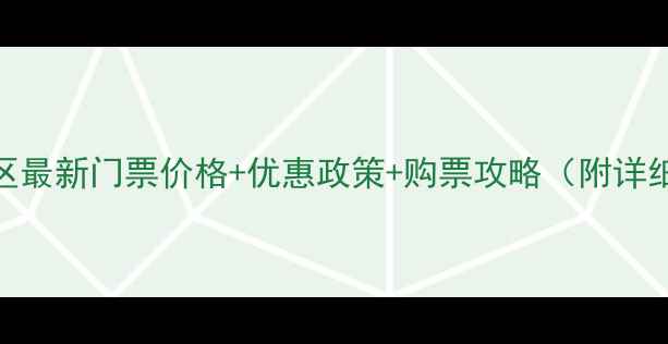 图片 东平湖风景区最新门票价格+优惠政策+购票攻略（附详细景区信息）